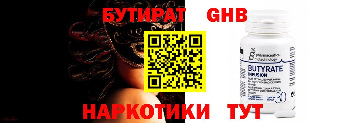 БУТИРАТ GHB Ессентуки