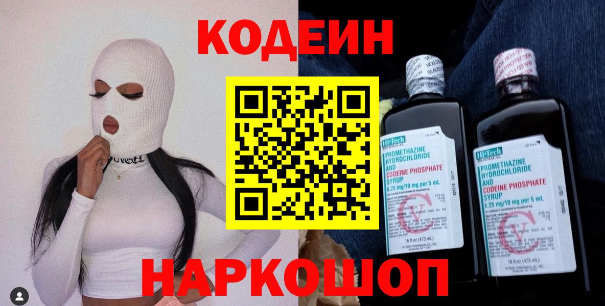 Ессентуки  Кодеиновый сироп Lean Purple Drank  Вход с VPN  Кодеин напиток Lean (лин) 